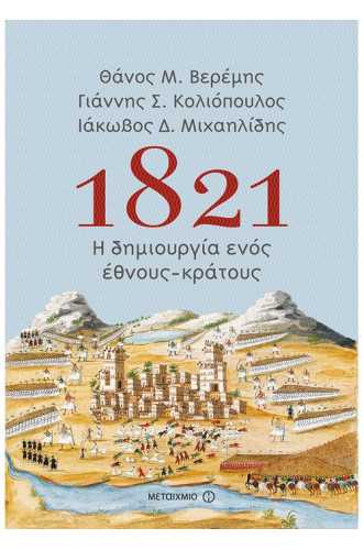 1821 Η δημιουργία ενός έθνους-κράτους 1821 Η δημιουργία ενός έθνους-κράτους